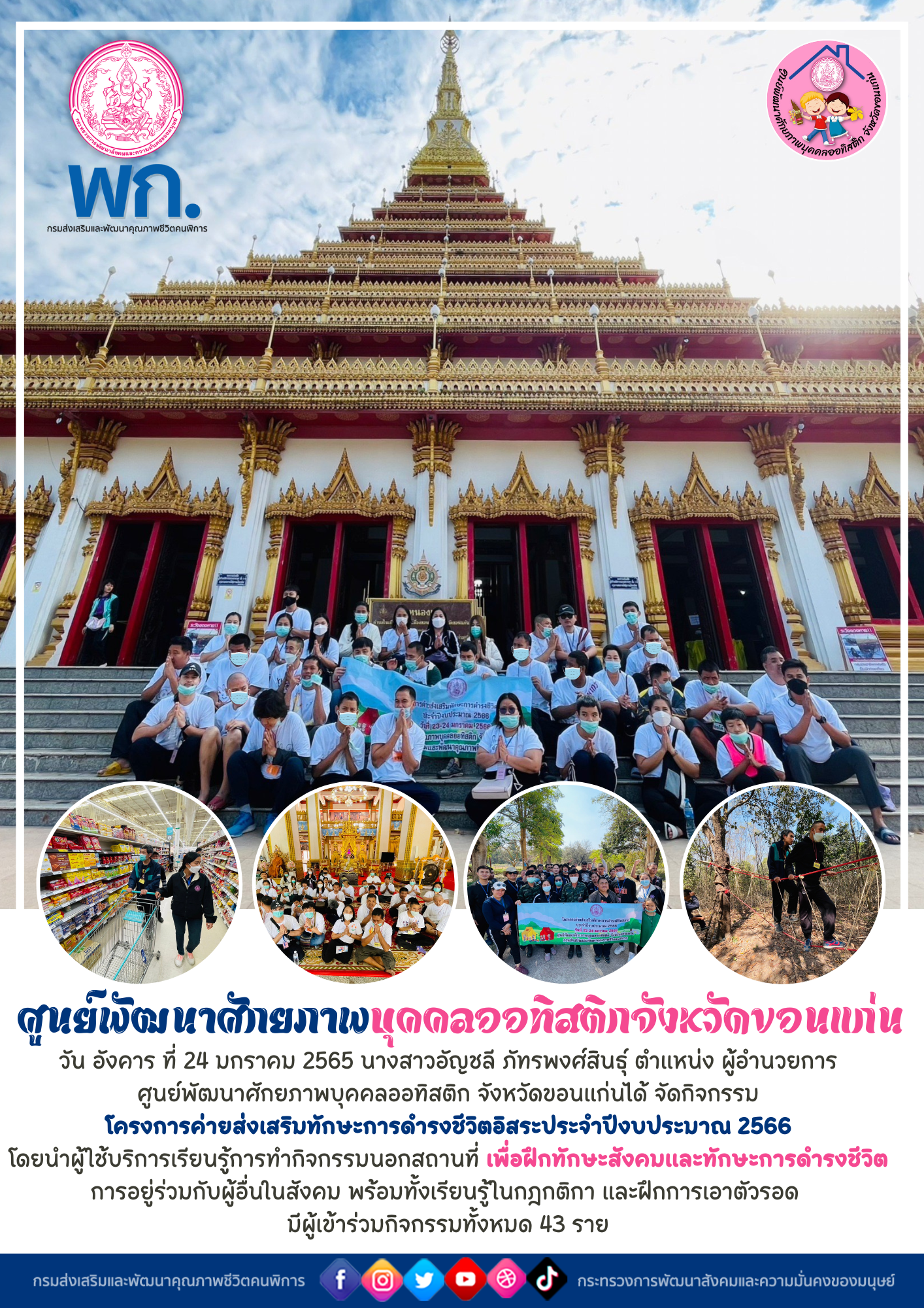 โครงการค่ายส่งเสริมทักษะการดำรงชีวิตอิสระประจำปีงบประมาณ 2566