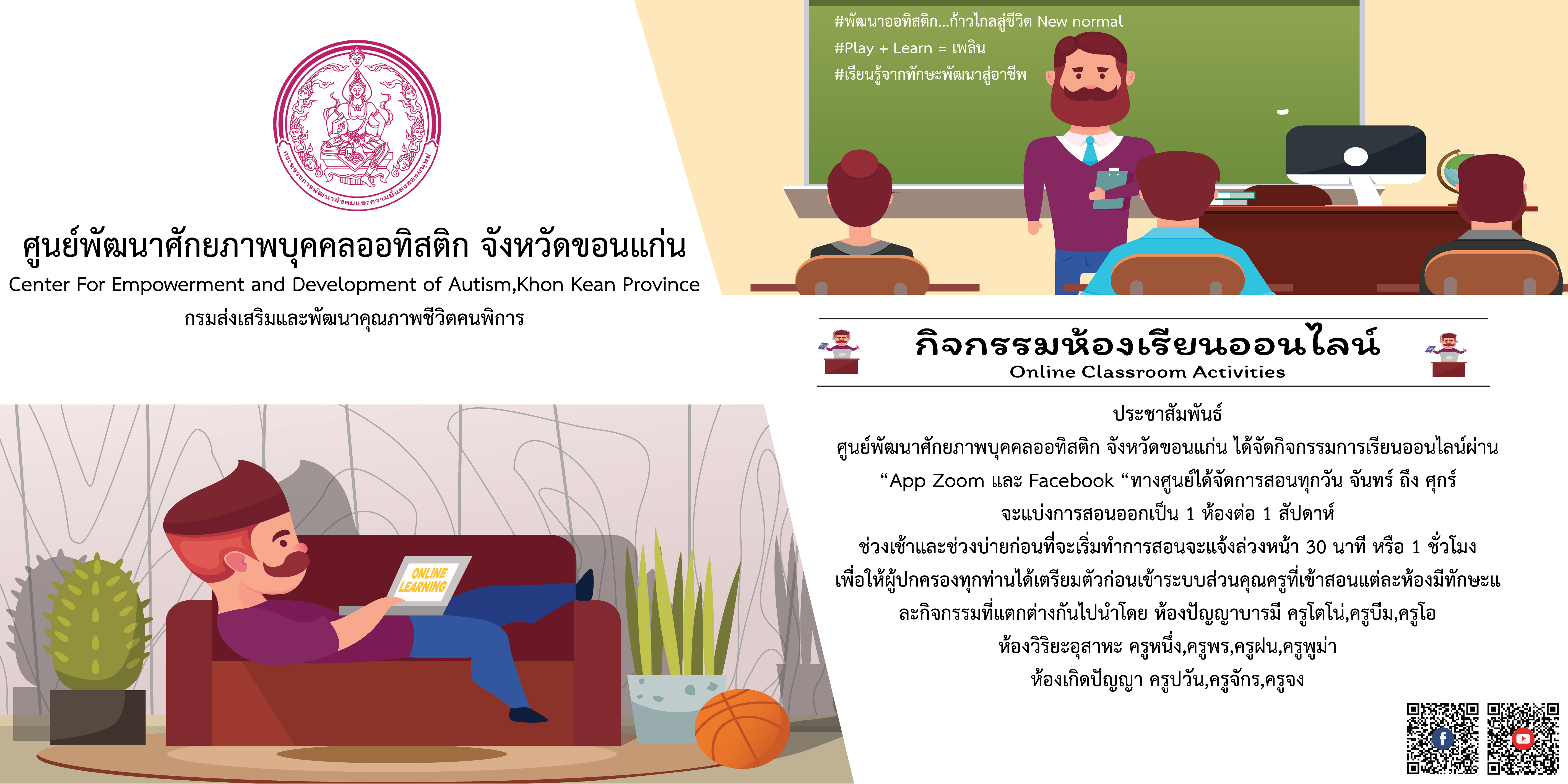 ห้องเรียนออนไลน์ โดย ศูนย์พัฒนาศักยภาพบุคคลออทิสติก จังหวัดขอนแก่น