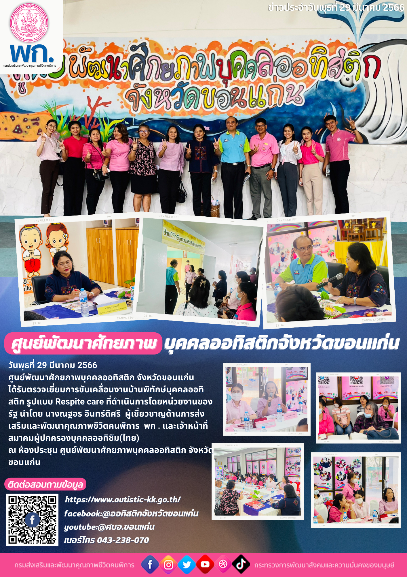 ตรวจเยี่ยมการขับเคลื่อนงานบ้านพิทักษ์บุคคลออทิสติก รูปแบบ Respite care ที่ดำเนินการโดยหน่วยงานของรัฐ นำโดย นางณฐอร อินทร์ดีศรี  ผู้เชี่ยวชาญด้านการส่งเสริมและพัฒนาคุณภาพขีวิตคนพิการ พก .