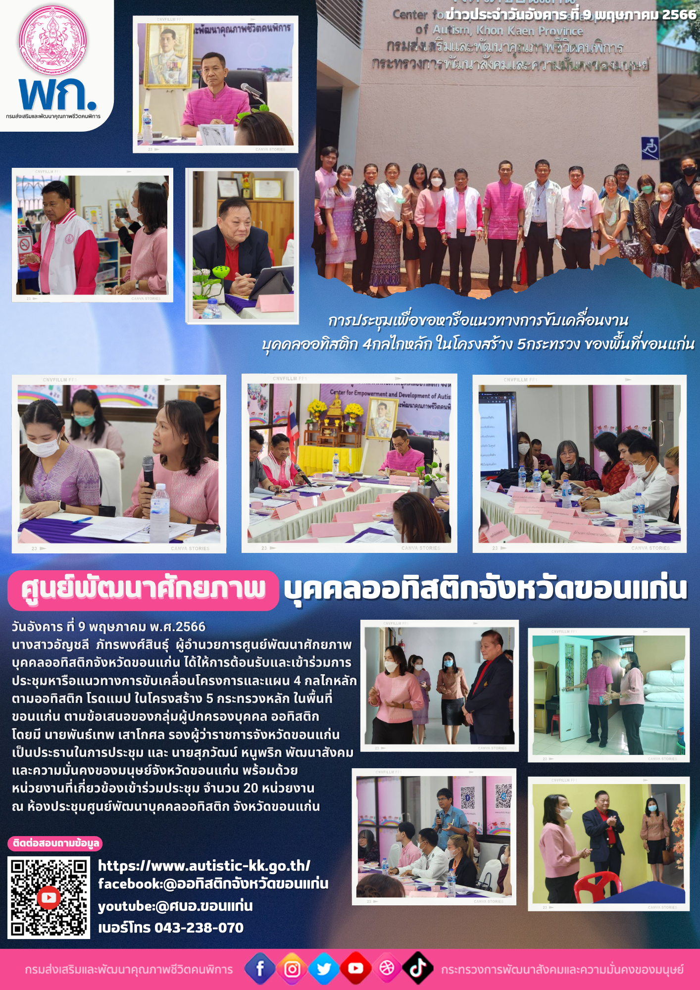 การประชุมเพื่อขอหารือแนวทางการขับเคลื่อนงานบุคคลออทิสติก4กลไกหลักในโครงสร้าง 5กระทรวง ของพื้นที่ขอนแก่น