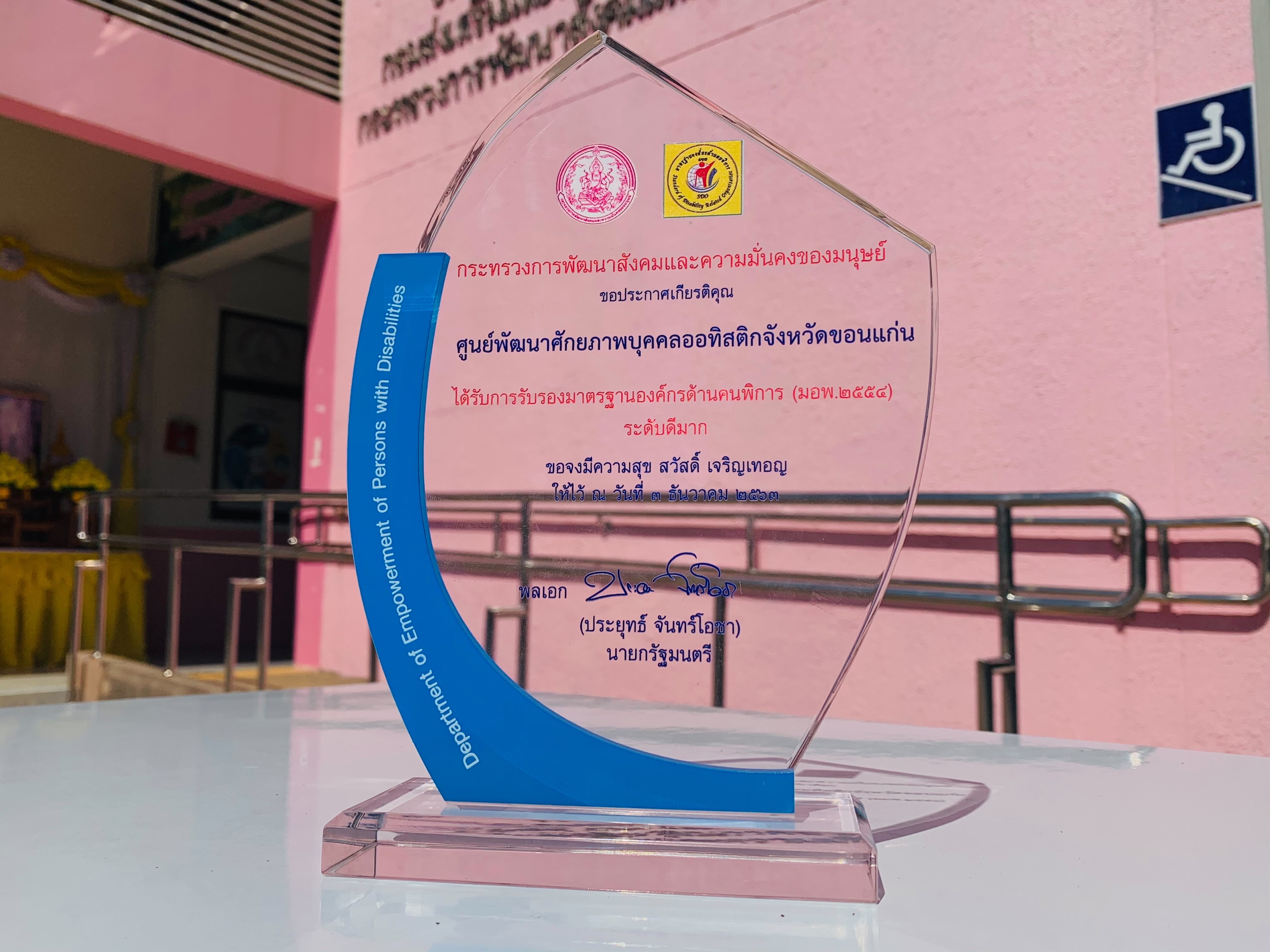 รับรางวัลองค์ที่ได้รับรองมาตรฐานระดับดีมากด้านคนพิการ ประจำปี 2563 