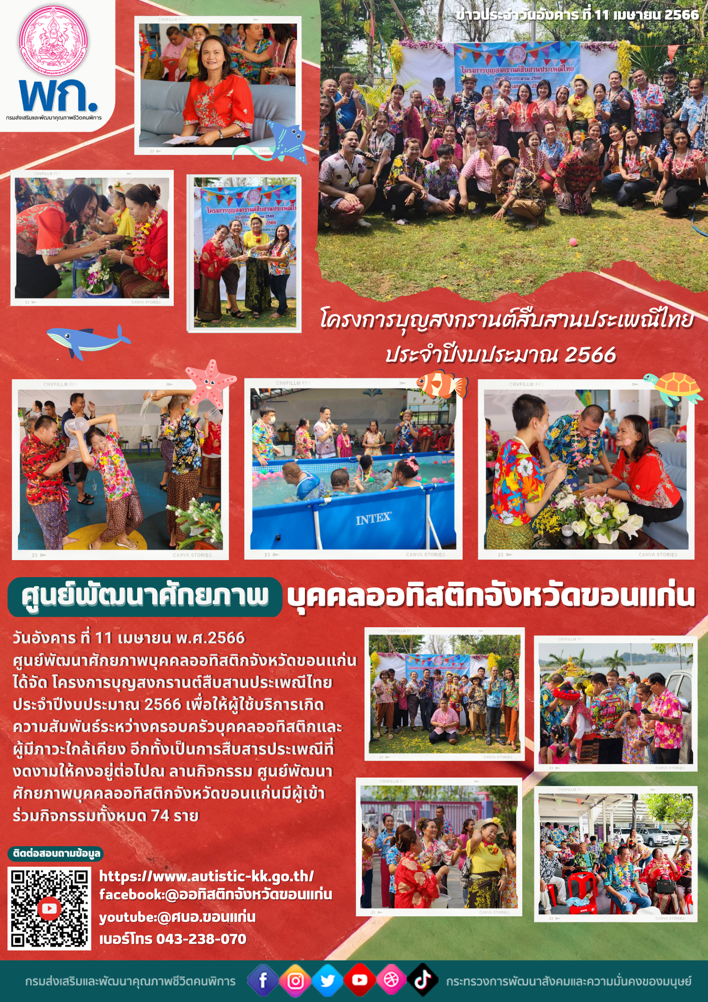 โครงการวันสงกรานต์ ประจำปี2566